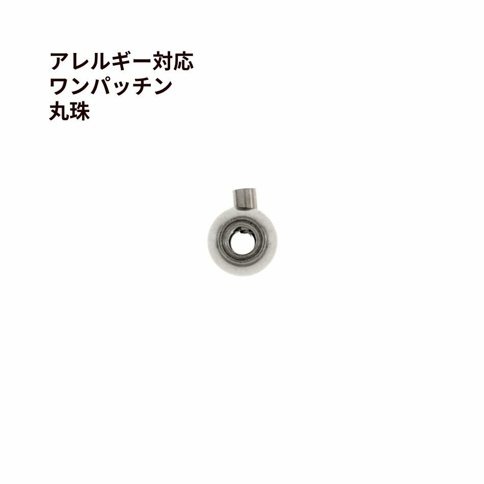 ワンパッチン * 丸珠 * ［ 銀 シルバー ］
