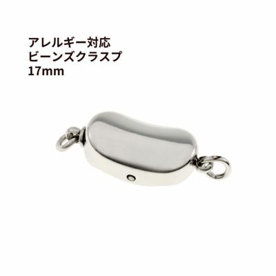 留め具 ビーンズ クラスプ 17mm シルバー サージカルステンレス パーツ 金属アレルギー対応