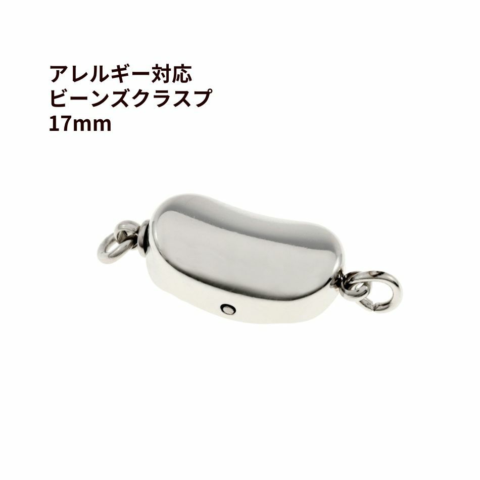 留め具 ビーンズ クラスプ 17mm シルバー サージカルステンレス パーツ 金属アレルギー対応