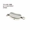 留め具 ビーンズ クラスプ 17mm シルバー サージカルステンレス パーツ 金属アレルギー対応