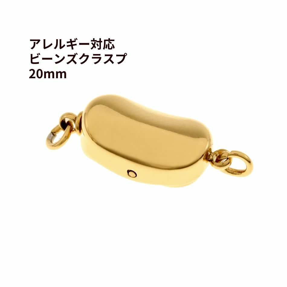 留め具 ビーンズ クラスプ 20mm ゴールド サージカルステンレス パーツ 金属アレルギー対応