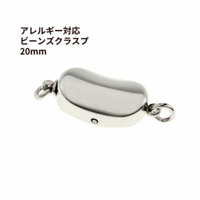 留め具 ビーンズ クラスプ 20mm シルバー サージカルステンレス パーツ 金属アレルギー対応