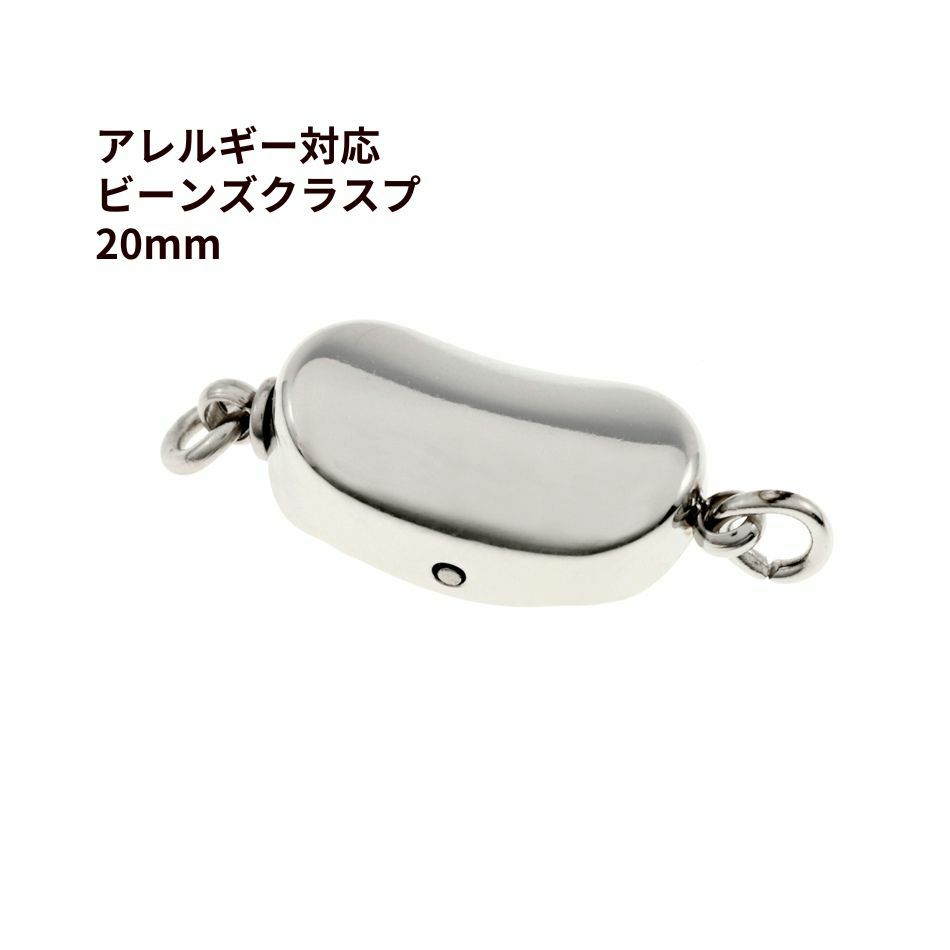 留め具 ビーンズ クラスプ 20mm シルバー サージカルステンレス パーツ 金属アレルギー対応