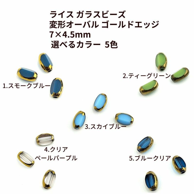 ライス ガラスビーズ 変形オーバル ゴールドエッジ 7×4.5mm  選べるカラー