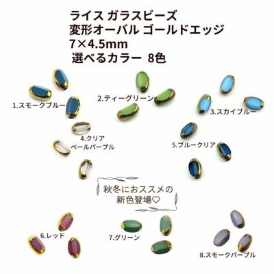 ライス ガラスビーズ 変形オーバル ゴールドエッジ 7×4.5mm  選べるカラー