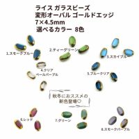 ライス ガラスビーズ 変形オーバル ゴールドエッジ 7×4.5mm  選べるカラー