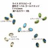 ライス ガラスビーズ 変形オーバル ゴールドエッジ 7×4.5mm  選べるカラー