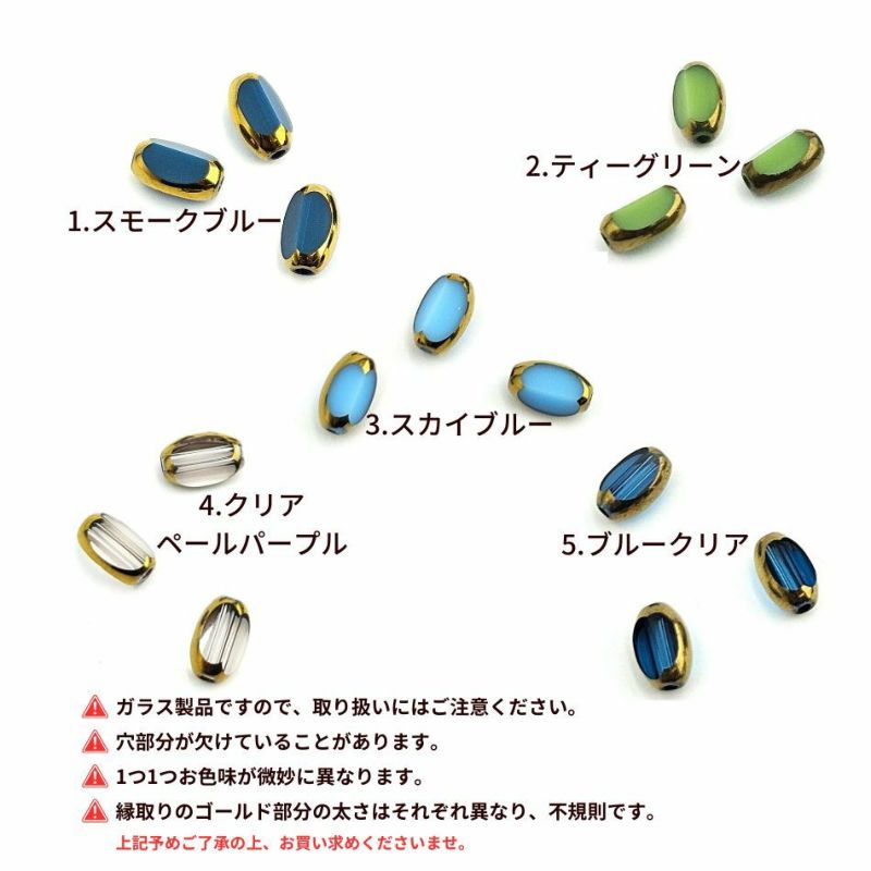 ライス ガラスビーズ 変形オーバル ゴールドエッジ 7×4.5mm  選べるカラー 注意事項