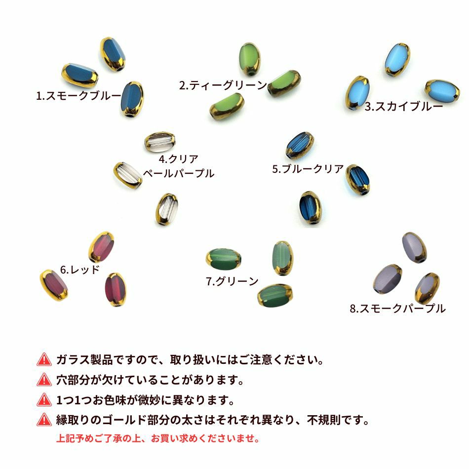 ライス ガラスビーズ 変形オーバル ゴールドエッジ 7×4.5mm  選べるカラー 注意事項