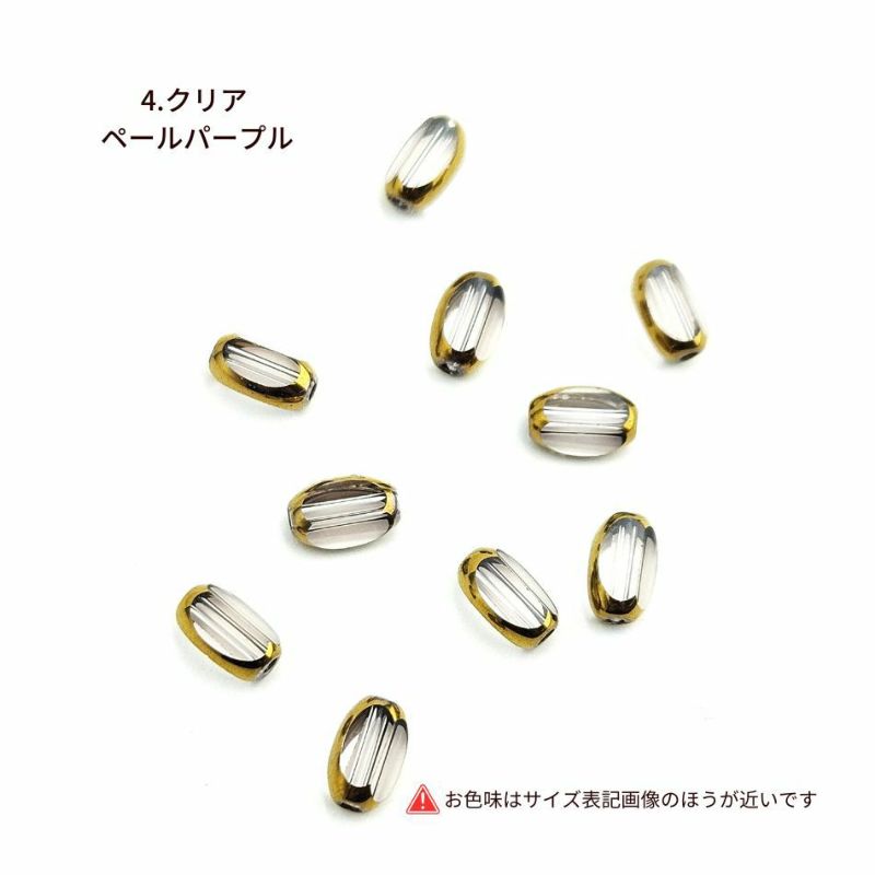 ライス ガラスビーズ 変形オーバル ゴールドエッジ 7×4.5mm  選べるカラー クリア ペールパープル