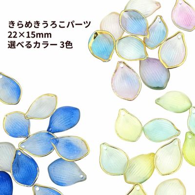 きらめき うろこパーツ 22×15mm 選べるカラー
