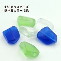 すりガラスビーズ 選べるカラー 3色 グリーン ホワイト ブルー 素材 アクセサリーパーツ