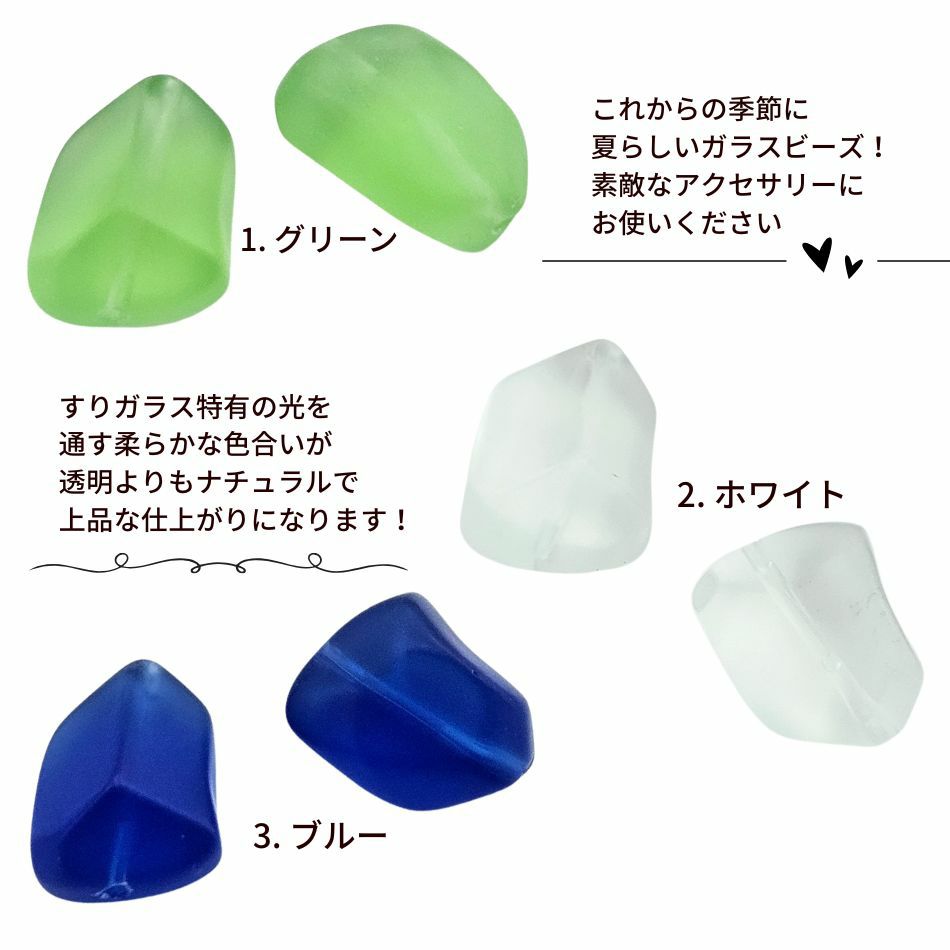 すりガラスビーズ 選べるカラー 3色 カラー紹介