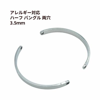 ハーフ バングル 両穴 3.5mm シルバー ステンレス パーツ 金属アレルギー対応
