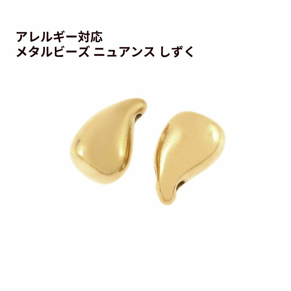 メタルビーズ ニュアンス しずく [ ゴールド 金 ] サージカルステンレス パーツ 金属アレルギー対応 