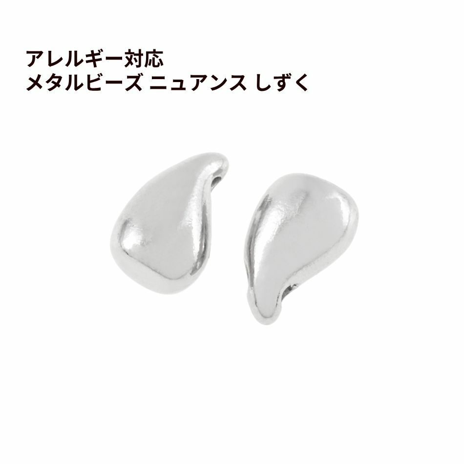 メタルビーズ ニュアンス しずく [ 銀 シルバー ] サージカルステンレス パーツ 金属アレルギー対応 