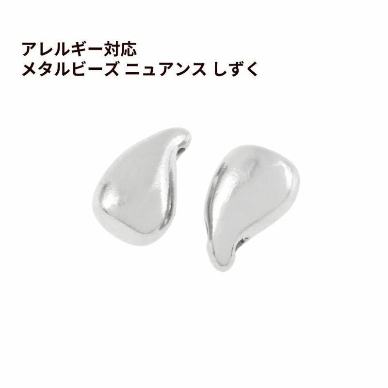 メタルビーズ ニュアンス しずく [ 銀 シルバー ] サージカルステンレス パーツ 金属アレルギー対応 
