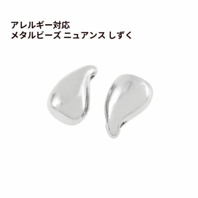 メタルビーズ ニュアンス しずく [ 銀 シルバー ] サージカルステンレス パーツ 金属アレルギー対応 