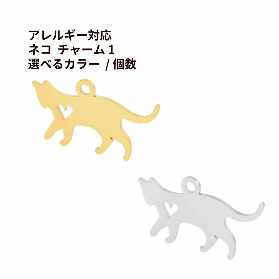 ネコ チャーム 1 選べる カラー 個数 ゴールド シルバー ねこ モチーフ