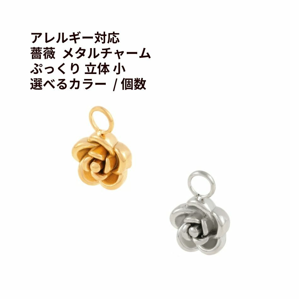 薔薇 メタル チャーム * 中 * ぷっくり 立体 選べる カラー 個数