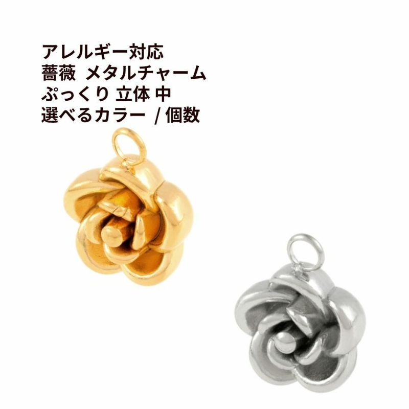 薔薇 メタル チャーム * 中 * ぷっくり 立体 