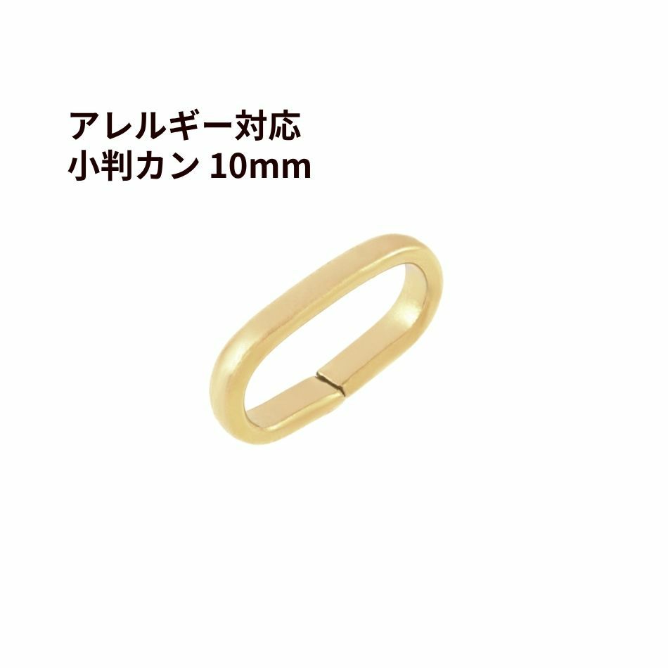 小判 カン 10mm ［ ゴールド 金 ］ サージカルステンレス 甲丸 バチカン オーバル つなぎ カン アクセサリー パーツ 金属アレルギー対応