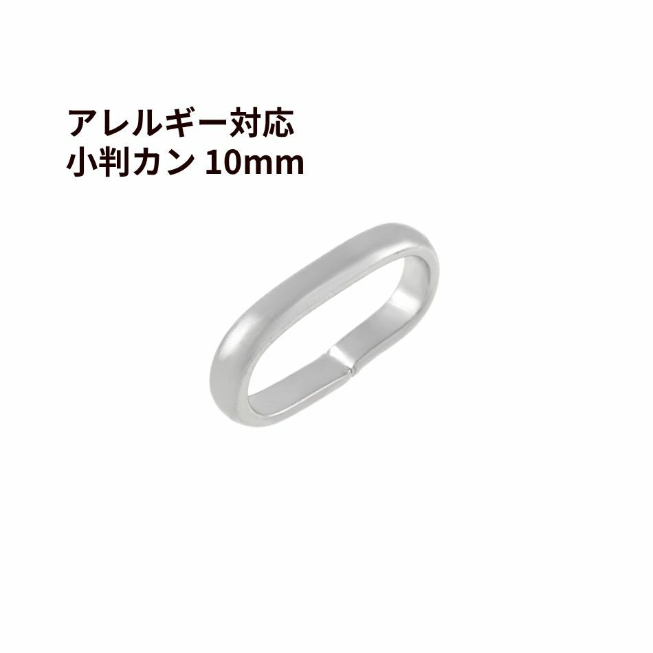 小判 カン 10mm ［ 銀 シルバー ］ サージカルステンレス 甲丸 バチカン オーバル つなぎ カン アクセサリー パーツ 金属アレルギー対応 