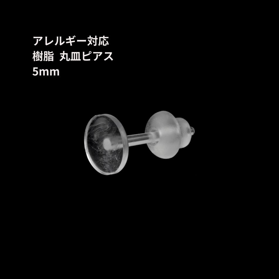 樹脂丸皿 ≪ 5mm ≫ ピアス キャッチ付き 