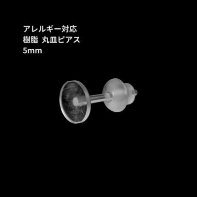 樹脂丸皿 ≪ 5mm ≫ ピアス キャッチ付き 