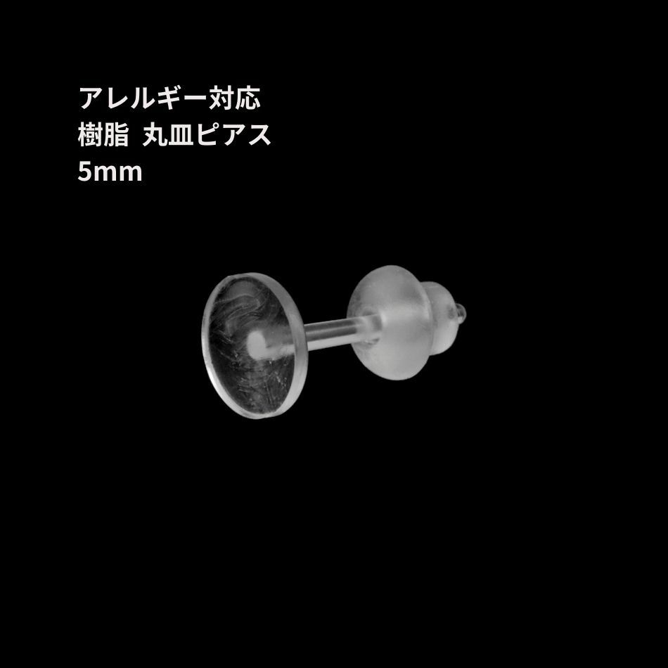 樹脂丸皿 ≪ 5mm ≫ ピアス キャッチ付き 