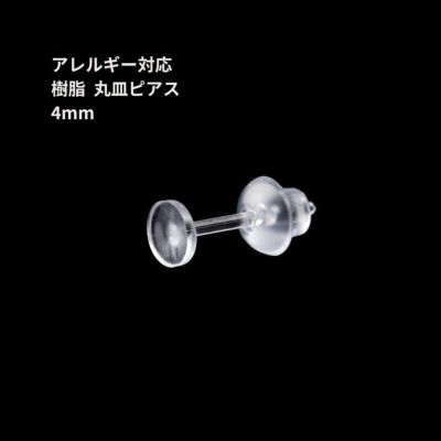 樹脂丸皿 ≪ 4mm ≫ ピアス キャッチ付き 