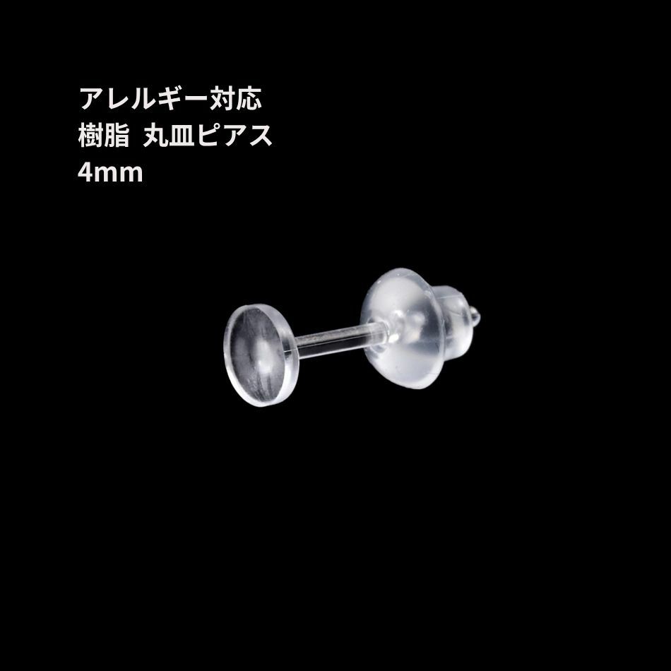 樹脂丸皿 ≪ 4mm ≫ ピアス キャッチ付き 