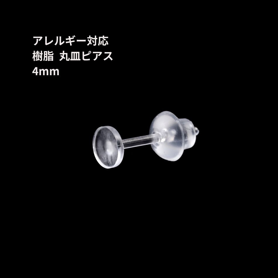 樹脂 丸皿 ピアス 4mm パーツ 金属アレルギー対応