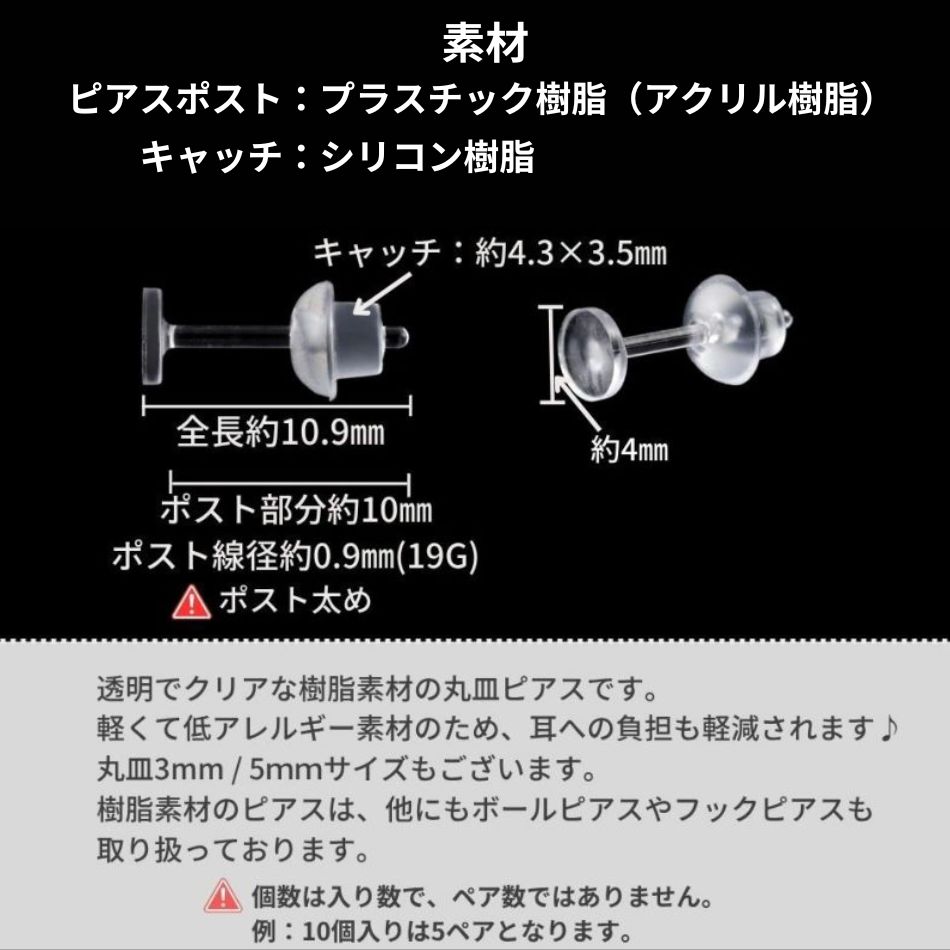 樹脂丸皿 ≪ 4mm ≫ ピアス キャッチ付き サイズ詳細