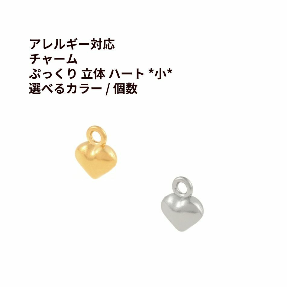 ぷっくり 立体 ハート チャーム 小 ゴールド シルバー サージカルステンレス パーツ 金属アレルギー対応