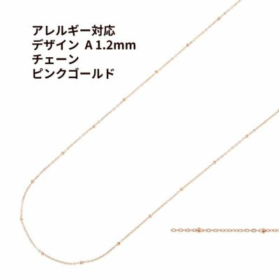 デザイン A チェーン * 1.2mm * ［ ★ピンクゴールド 金 ］