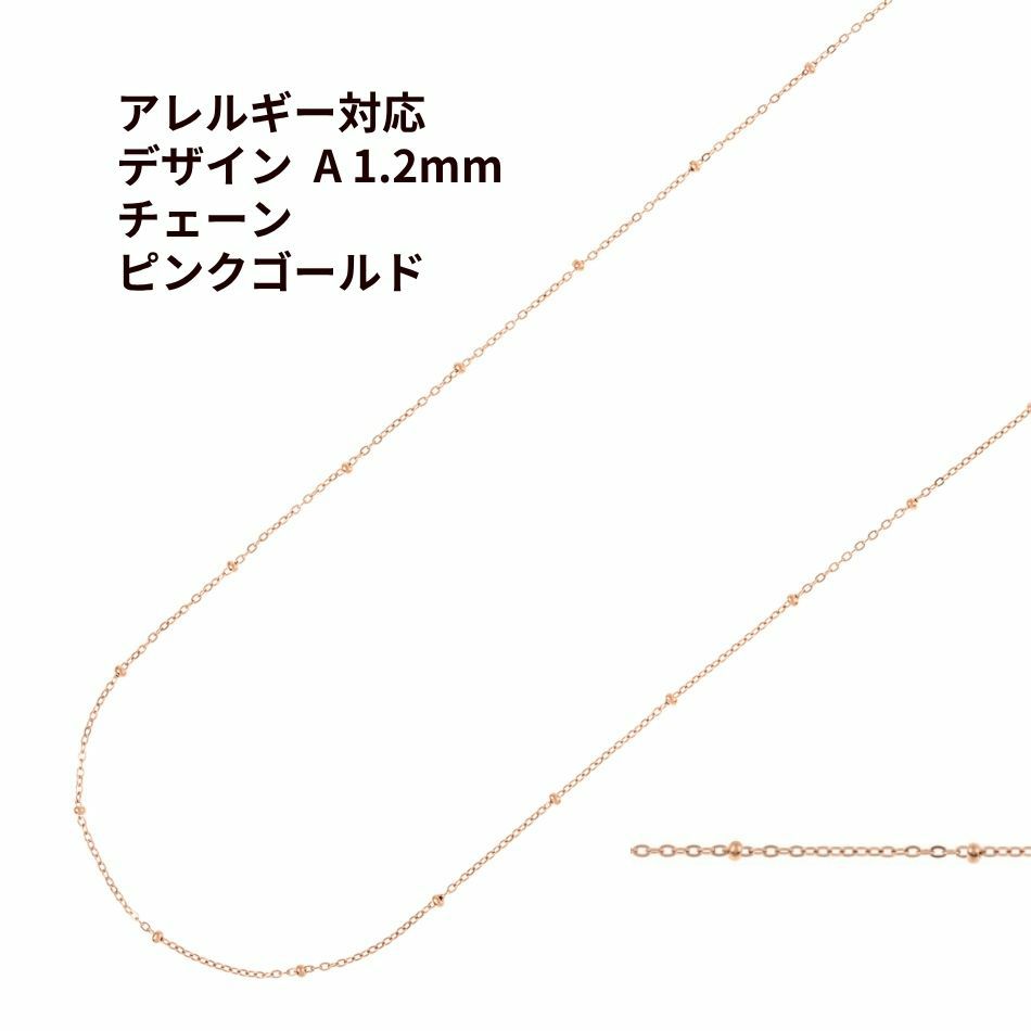 デザイン A チェーン * 1.2mm * ［ ★ピンクゴールド 金 ］