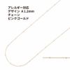 デザイン A チェーン * 1.2mm * ［ ★ピンクゴールド 金 ］