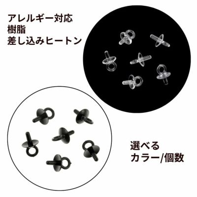 [ 樹脂 ] 【  差し込み 】 ヒートン 選べる カラー 個数 クリア ブラック キャップ カン付き 錆防止 アクセサリーパーツ 素材 金属アレルギー 