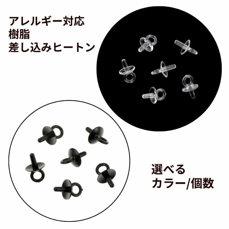 [ 樹脂 ] 【  差し込み 】 ヒートン 選べる カラー 個数 クリア ブラック キャップ カン付き 錆防止 アクセサリーパーツ 素材 金属アレルギー 