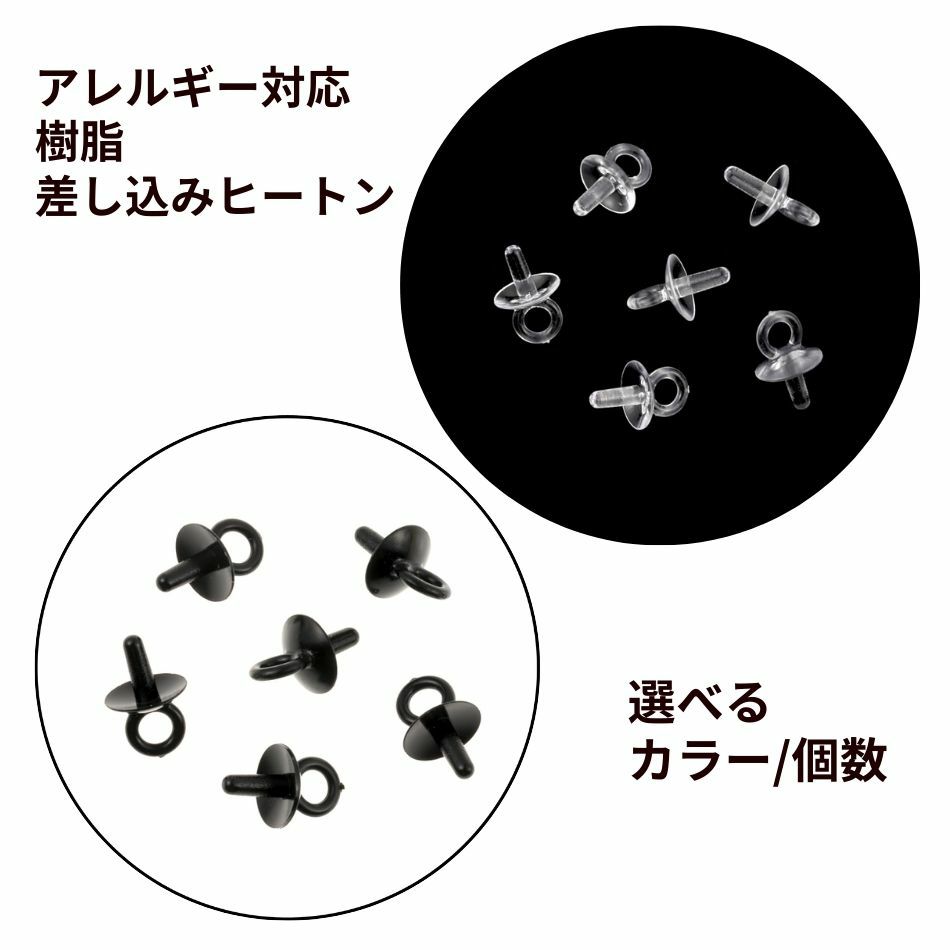 [ 樹脂 ] 【  差し込み 】 ヒートン 選べる カラー 個数 クリア ブラック キャップ カン付き 錆防止 アクセサリーパーツ 素材 金属アレルギー 