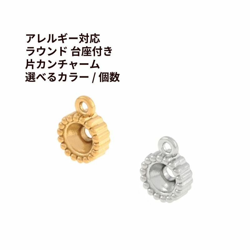 ラウンド 台座付き 片カン チャーム ゴールド シルバー サージカルステンレス パーツ 金属アレルギー対応