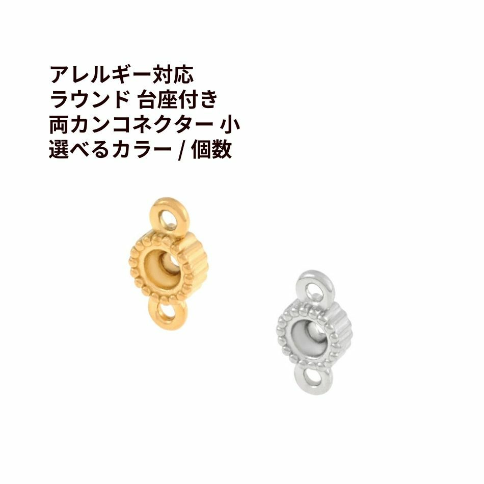 ラウンド 台座付き 両カン コネクター 小 ゴールド シルバー サージカルステンレス パーツ 金属アレルギー対応