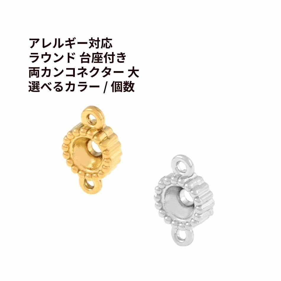 ラウンド 台座付き 両カン コネクター 大 ゴールド シルバー サージカルステンレス パーツ 金属アレルギー対応
