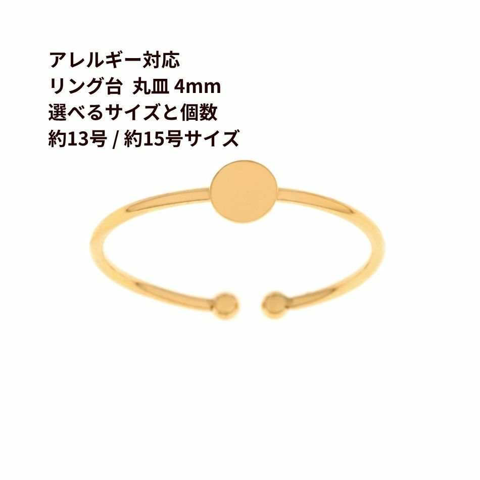 指輪台座 リング台 C 丸皿 4mm  ［ ゴールド 金 ］ 選べるサイズ 個数 13号 15号