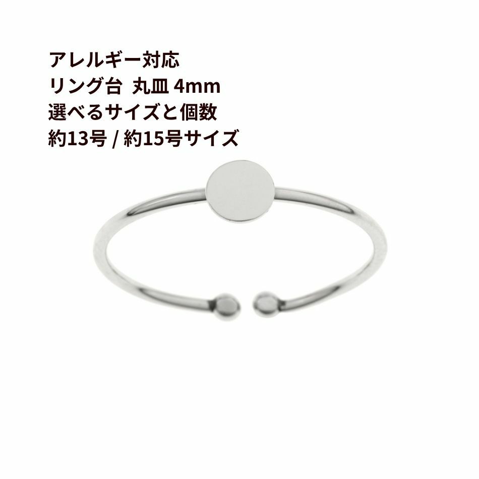 指輪台座 リング台 C 丸皿 4mm  ［ 銀 シルバー ］ 選べるサイズ 個数 13号 15号