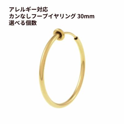 カン無し フープイヤリング * 30mm * ［ ゴールド ］ サージカルステンレス  素材 パーツ 金属アレルギー対応