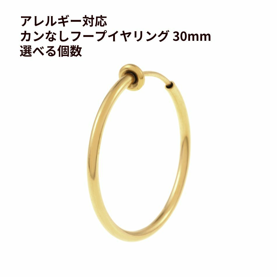 カン無し フープイヤリング * 30mm * ［ ゴールド ］ サージカルステンレス  素材 パーツ 金属アレルギー対応