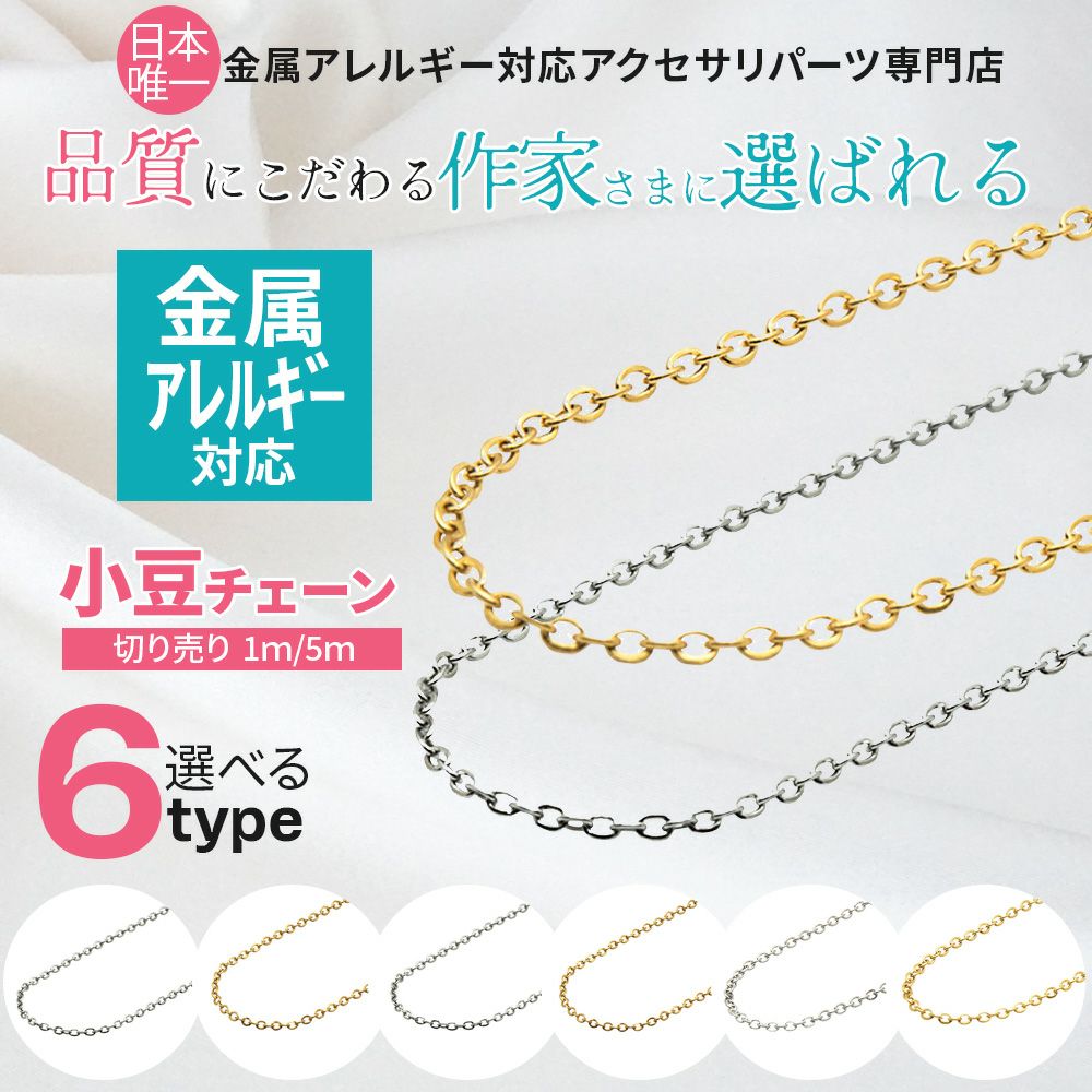 【品質にこだわる作家さんに】アズキチェーン ネックレスチェーン 選べる2カラー 3サイズ 切り売り 1m 5m 小豆チェーン