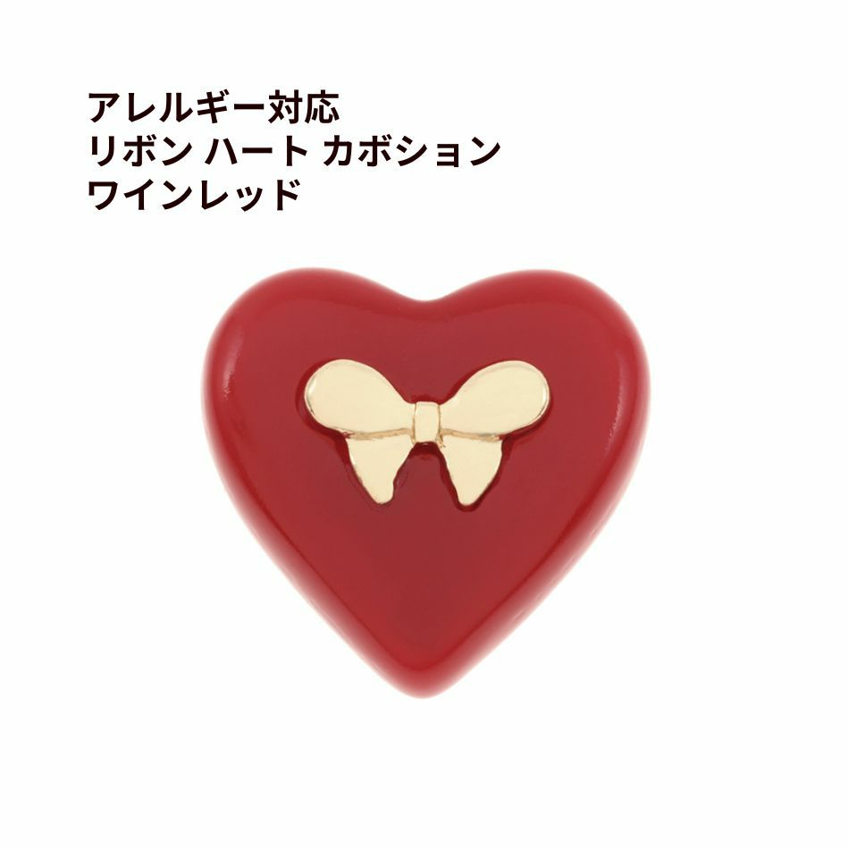 リボン ハート カボション ワインレッド 樹脂 ステンレス パーツ